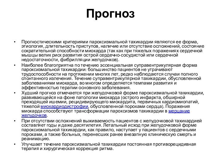 Прогноз Прогностическими критериями пароксизмальной тахикардии являются ее форма, этиология, длительность приступов, наличие