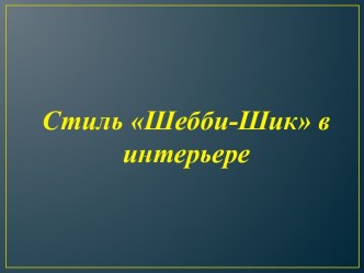 Стиль Шебби-Шик в интерьере