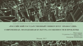 Современная молодежная культура:особенности и проблемы