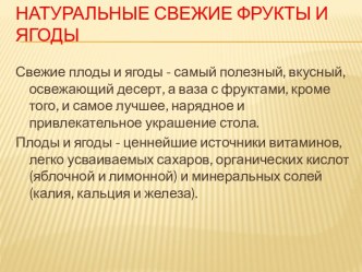 Натуральные свежие фрукты и ягоды