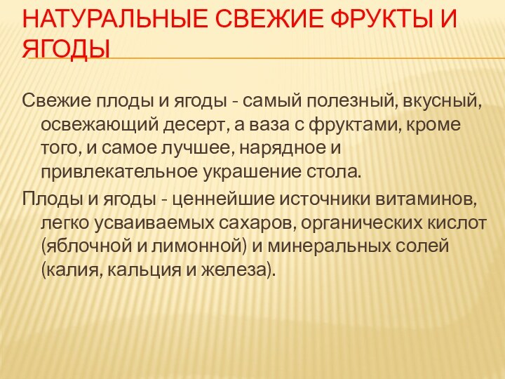 НАТУРАЛЬНЫЕ СВЕЖИЕ ФРУКТЫ И ЯГОДЫ Свежие плоды и ягоды - самый полезный,