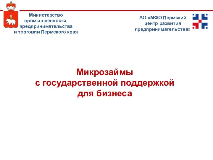 Микрозаймы  с государственной поддержкой  для бизнесаАО «МФО Пермский центр