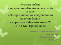 Посередницькі та консультаційні послуги банку на прикладі Миколївського РУ ПАТ КБ ПриватБанк