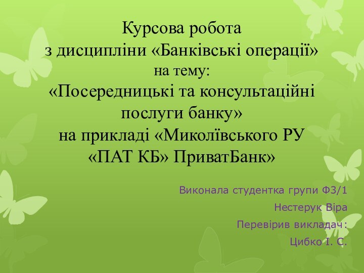 Курсова робота з дисципліни «Банківські операції» на тему: «Посередницькі та консультаційні послуги