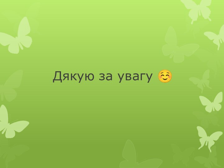 Дякую за увагу ☺