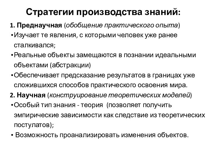 Стратегии производства знаний:1. Преднаучная (обобщение практического опыта) Изучает те явления, с которыми