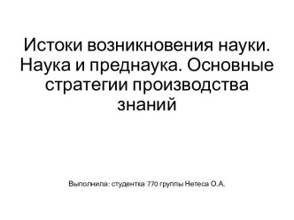 Истоки возникновения науки. Наука и преднаука. Основные стратегии производства знаний