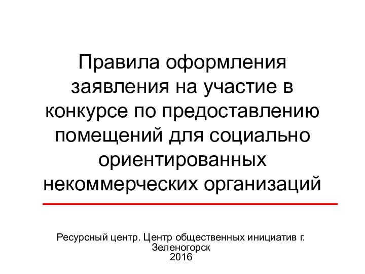 Правила оформления заявления на участие в конкурсе по предоставлению помещений для социально