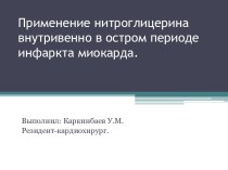 Применение нитроглицерина внутривенно в остром периоде инфаркта миокарда