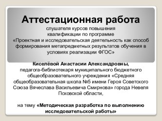 Аттестационная работа. Методическая разработка по выполнению исследовательской работы