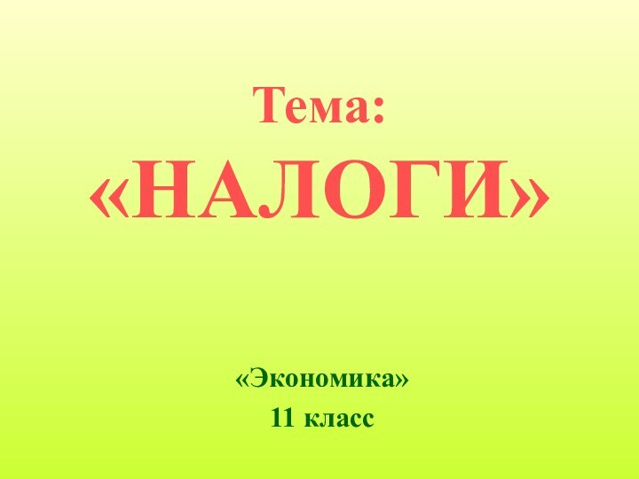 Тема: «НАЛОГИ»«Экономика» 11 класс