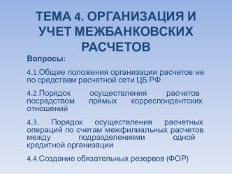 Организация и учет межбанковских расчетов