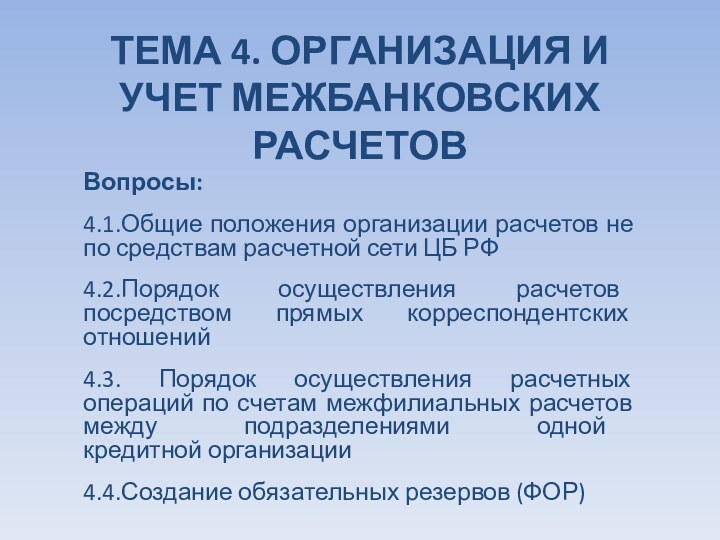 ТЕМА 4. ОРГАНИЗАЦИЯ И УЧЕТ МЕЖБАНКОВСКИХ РАСЧЕТОВ Вопросы:4.1.Общие положения организации расчетов не