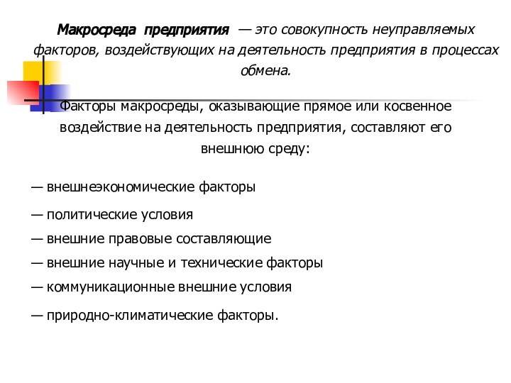 Макросреда предприятия — это совокупность неуправляемых факторов, воздействующих на деятельность предприятия в