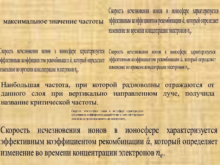 максимальное значение частоты   Наибольшая частота, при которой радиоволны отражаются от данного слоя при