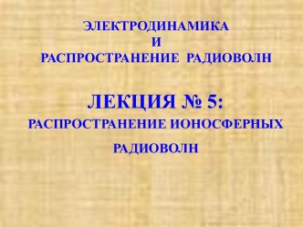 Электродинамика и распространение радиоволн. Лекция 5. Распространение ионосферных радиоволн