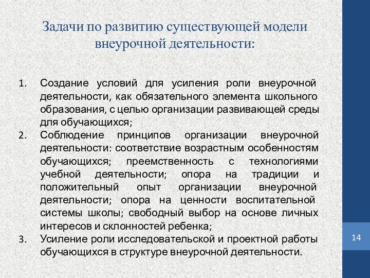 Задачи по развитию существующей модели  внеурочной деятельности: Создание условий для