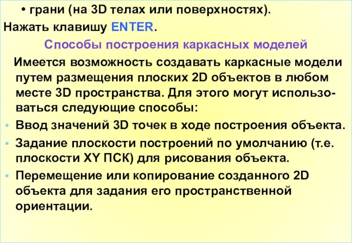 грани (на 3D телах или поверхностях). Нажать клавишу ENTER. Способы построения каркасных