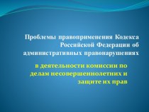 Проблемы правоприменения Кодекса РФ об административных правонарушениях в деятельности комиссии по делам несовершеннолетних