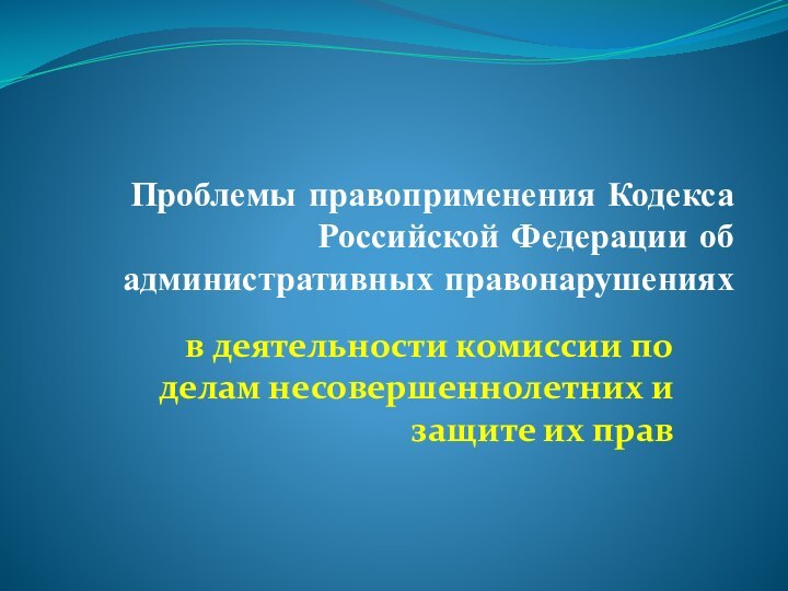 Проблемы правоприменения Кодекса Российской Федерации об