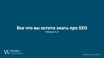 Все что вы хотите знать про SEO