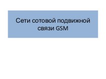 Сети сотовой подвижной связи GSM