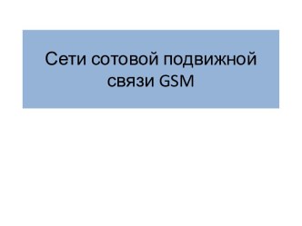 Сети сотовой подвижной связи GSM