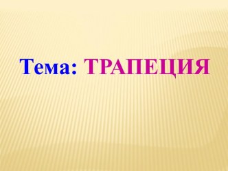 Трапеция. Свойства трапеции