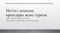 Негізгі демалыс орындары және туризм