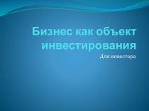 Бизнес, как объект инвестирования