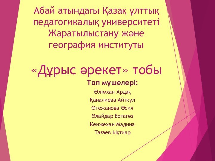 Абай атындағы Қазақ ұлттық педагогикалық университеті Жаратылыстану және география институты  «Дұрыс