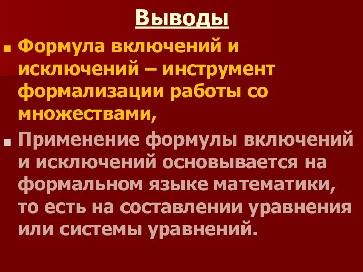 ВыводыФормула включений и исключений – инструмент формализации работы со множествами,Применение формулы включений