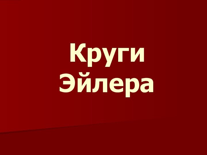 Круги Эйлера