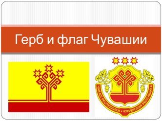 Герб и флаг Чувашии