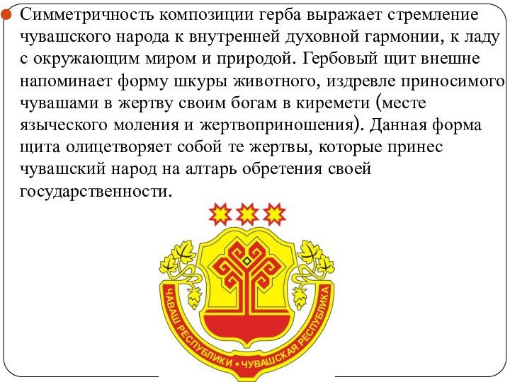 Симметричность композиции герба выражает стремление чувашского народа к внутренней духовной гармонии, к