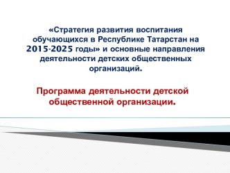 Стратегия развития воспитания обучающихся в Республике Татарстан на 2015-2025 годы и основные направления деятельности