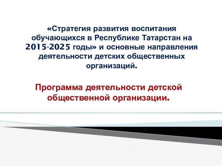 «Стратегия развития воспитания обучающихся в Республике Татарстан на 2015-2025 годы» и основные