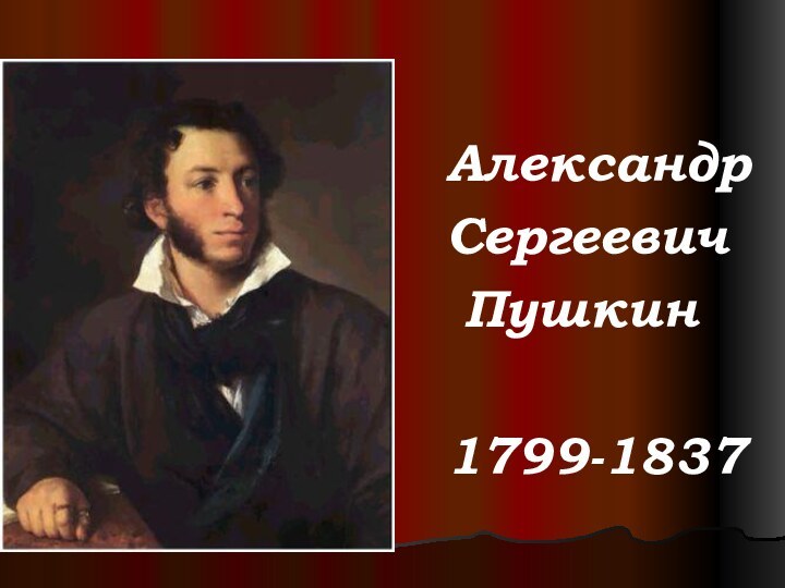 АлександрСергеевич Пушкин1799-1837
