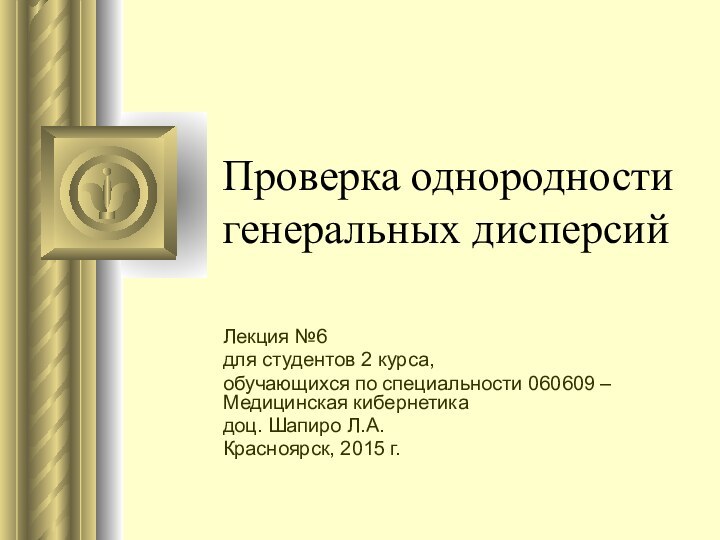 Проверка однородности генеральных дисперсий Лекция №6для студентов 2 курса, обучающихся по специальности