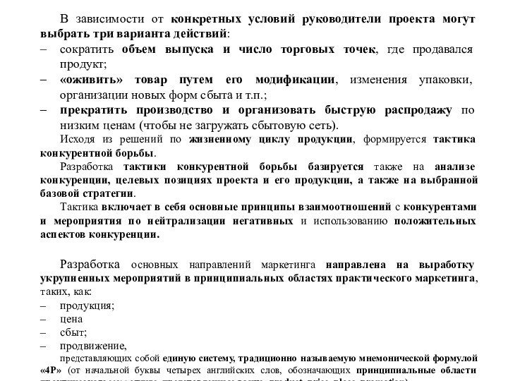 В зависимости от конкретных условий руководители проекта могут выбрать три варианта действий:сократить