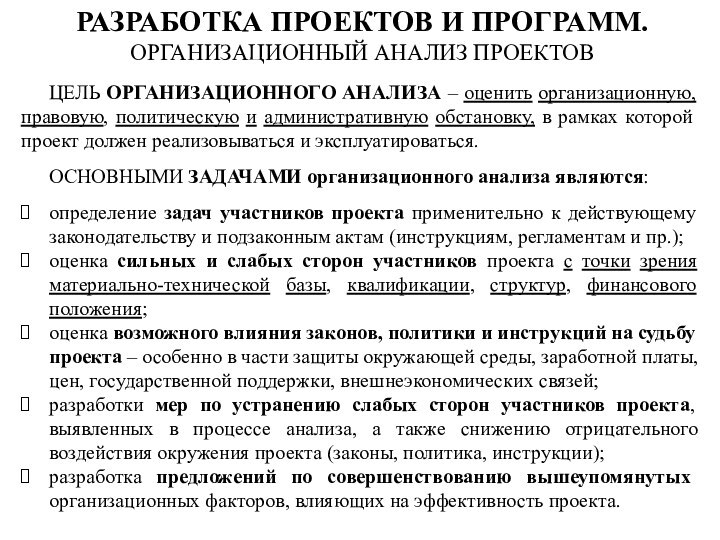 ЦЕЛЬ ОРГАНИЗАЦИОННОГО АНАЛИЗА – оценить организационную, правовую, политическую и административную обстановку, в