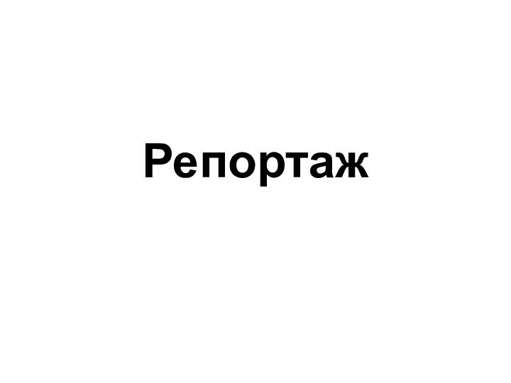 Репортаж