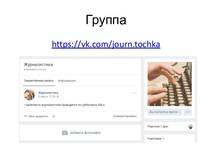 Группаhttps://vk.com/journ.tochka