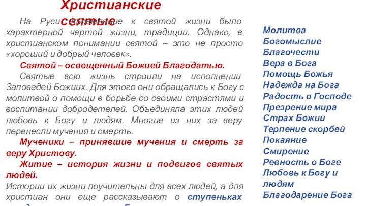 Христианские святые	На Руси стремление к святой жизни было характерной чертой жизни, традиции.