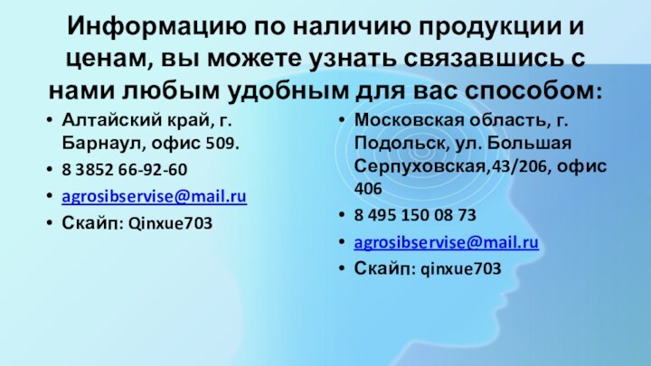 Информацию по наличию продукции и ценам, вы можете узнать связавшись с нами