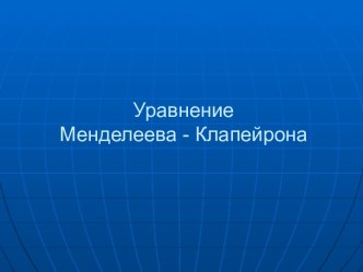 Уравнение Менделеева - Клапейрона