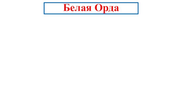 Белая Орда