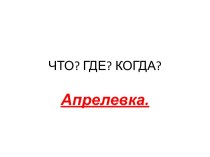 Город Апрелевка Наро-Фоминского района Московской области