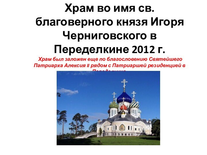 Храм во имя св. благоверного князя Игоря Черниговского в Переделкине 2012 г.