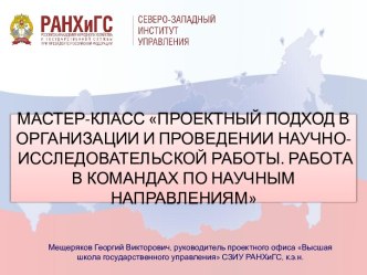 Проектный подход в организации и проведении научно-исследовательской работы. Работа в командах по научным направлениям